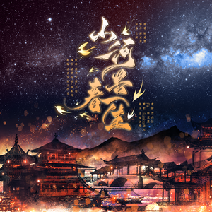 山河共春生（剑网3全门派新春同人曲）