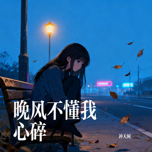 晚风不懂我心碎