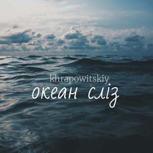 океан слiз
