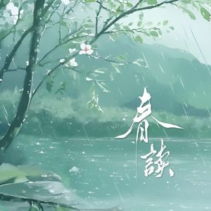 春读（六人合唱版）