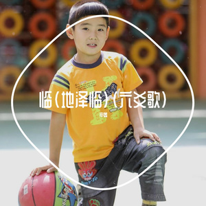 临（地泽临）（六爻歌）