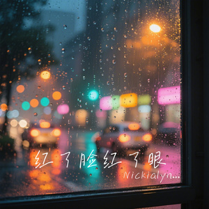 红了脸红了眼