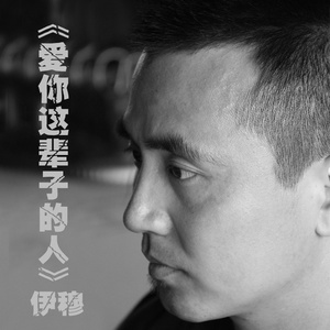 爱你这辈子的人