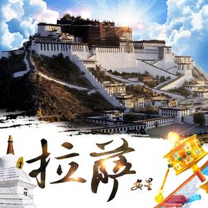 拉萨
