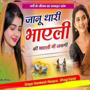 जानू थारी भायेली की भायेली भी जचगी