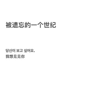 被遗忘的一个世纪(Prod by.EVO MUSIC)