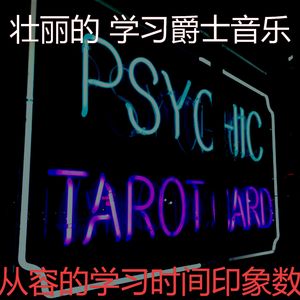 柔和的学习时间时刻