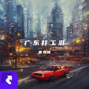 广东打工泪（奋斗）