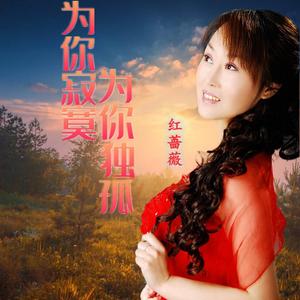 为你寂寞为你孤独