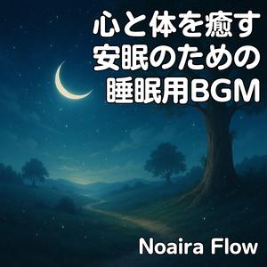 眠りの扉をひらいて