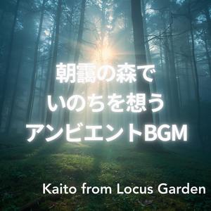 いのちがまた芽吹く時