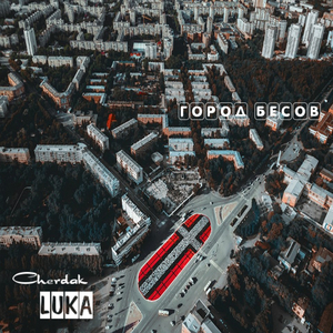 Город бесов