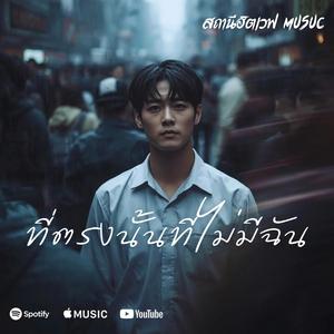 ที่ตรงนั้นที่ไม่มีฉัน