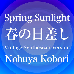 春の日差し (ヴィンテージシンセサイザーバージョン)