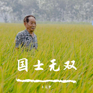 中国有个袁爷爷（清明节版）