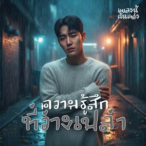 ความรู้สึกที่ว่างเปล่า