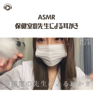 ASMR - 保健室の先生による耳かき_pt15 (feat. ASMRテディベア)