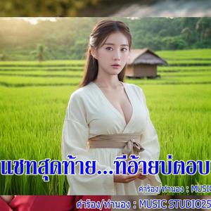 แชทสุดท้าย...ที่อ้ายบ่ตอบ
