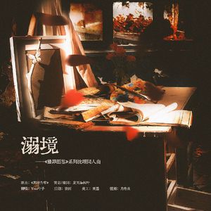 溺境---《猎罪图鉴》系列沈翊同人曲