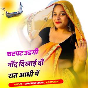 चटपट उडगी नींद दिखाई दी रात आधी में
