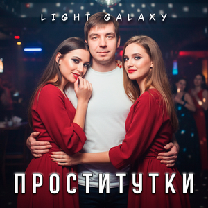Проститутки