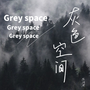 灰色空间