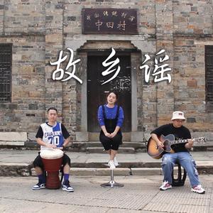 故乡谣
