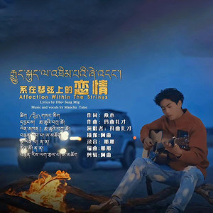 系在琴弦上的恋情