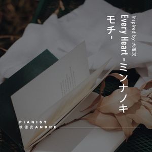 Every Heart-ミンナノキモチ- piano ver.