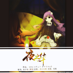 尸鬼·夜之华——BY苏小念喵（Cover 分岛花音）