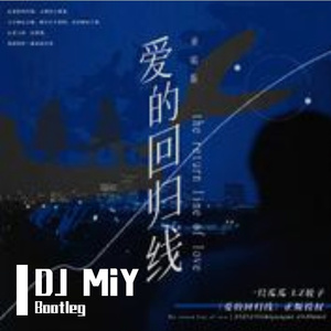 爱的回归线 说唱版（MiY Bootleg）