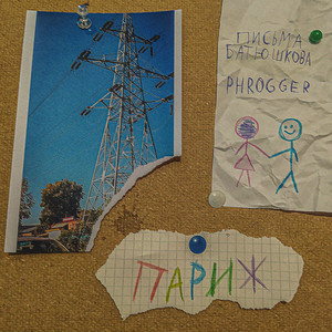Париж