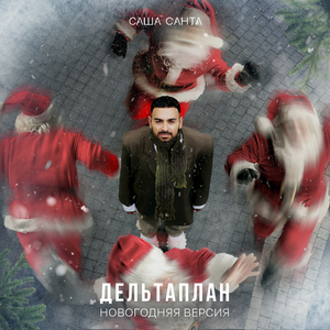 Дельтаплан (Новогодняя версия)