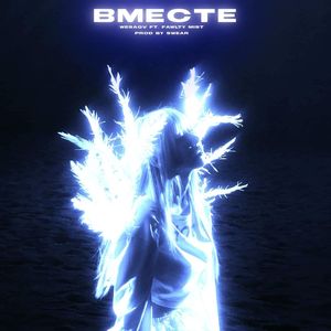 ВМЕСТЕ