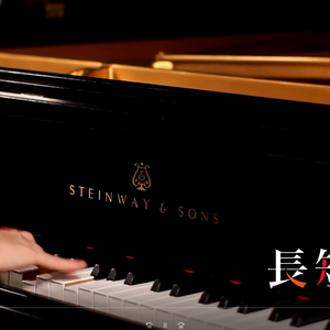 長く短い祭 钢琴改编（Cover 椎名林檎）