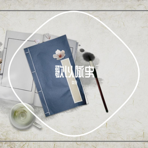 日月开明 伴奏