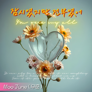 잠시였지만 전부였어