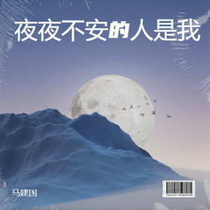 夜夜不安的人是我