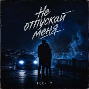 Не отпускай меня