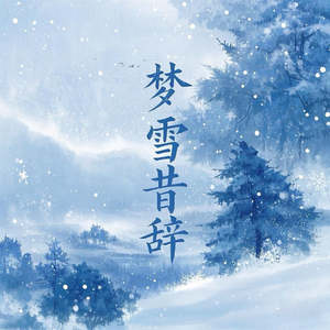 梦雪昔辞
