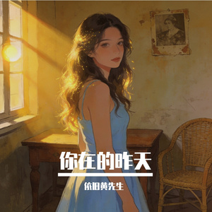 你在的昨天