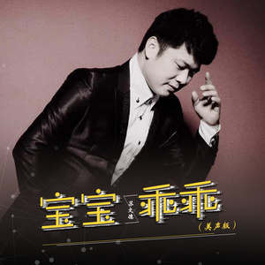 宝宝乖乖 (美声版)