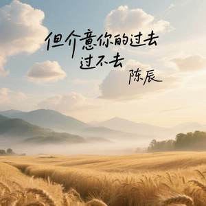 但介意你的过去过不去