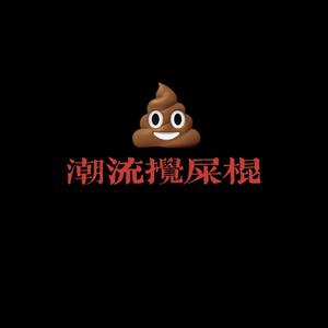 潮流搅屎棍