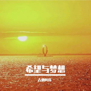 希望与梦想 （民谣）