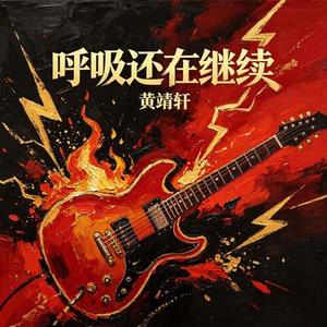 呼吸还在继续