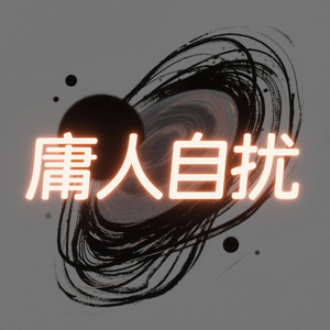 庸人自扰