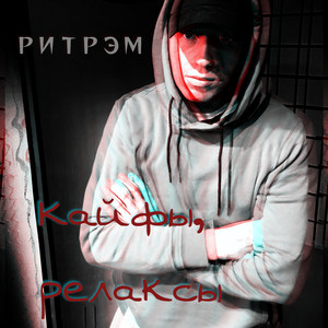 Кайфы, релаксы