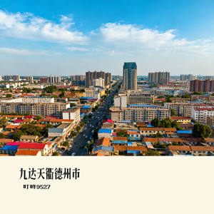 九达天衢德州市