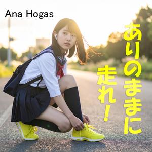 ありのままに走れ！